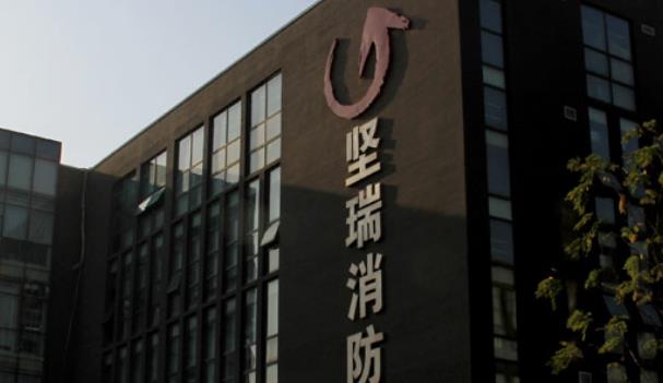 陜西堅瑞消防安全設備有限公司